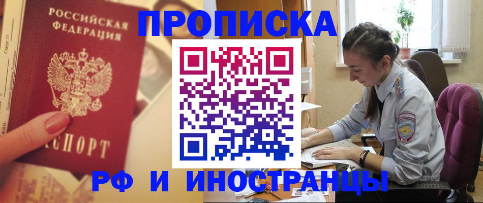 купить прописку в Омске